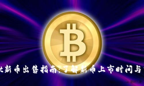 tpWallet新币出售指南：了解新币上市时间与交易流程