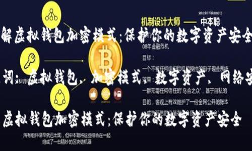 : 了解虚拟钱包加密模式：保护你的数字资产安全 

关键词: 虚拟钱包, 加密模式, 数字资产, 网络安全 

了解虚拟钱包加密模式：保护你的数字资产安全