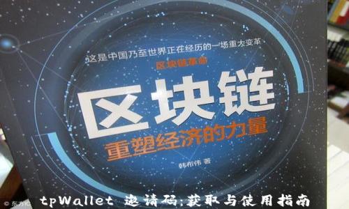 
tpWallet 邀请码：获取与使用指南