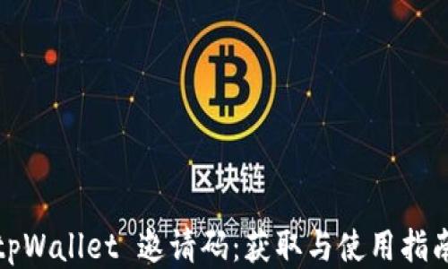 
tpWallet 邀请码：获取与使用指南