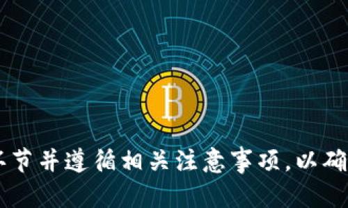   tpWallet里的HT最小提币数量详解 / 

 guanjianci tpWallet, HT最小提币, 提币数量, 数字货币 /guanjianci 

### 内容主体大纲

1. 引言
   - 加密货币的流行与日常使用
   - 为什么需要关注提币数量

2. tpWallet简介
   - tpWallet的背景和功能
   - 交易所和钱包的区别

3. HT（Huobi Token）概述
   - HT的背景和用途
   - HT在tpWallet中的重要性

4. 最小提币数量的含义
   - 什么是最小提币数量
   - 提币数量的影响因素

5. tpWallet中HT的最小提币数量
   - 当前提币数量的设置
   - 与其他钱包的比较

6. 提币流程详解
   - 如何提币HT
   - 提币过程中需要注意的事项

7. 常见问题解答
   - 提币失败的原因
   - 如何选择合适的提币时间

8. 结论
   - 未来数字货币交易与提币的发展

---

## 引言

加密货币的流行近年来愈发显著，越来越多的人开始接触和使用数字货币。在众多功能中，提币就是一种常见的操作。提币不仅是一种资产转移行为，更是用户资金安全管理的重要环节。因此，了解提币的最小数量、流程以及相关注意事项显得尤为重要。

## tpWallet简介

tpWallet是一款便捷的数字货币钱包，支持多种数字资产的存储、交易和管理。由于其用户友好的界面和强大的安全性，它受到了广泛用户的喜爱。与交易所不同的是，钱包的主要功能是为用户提供安全的资产存储和管理服务，而交易所则侧重于交易功能。

## HT（Huobi Token）概述

HT（Huobi Token）是火币网发行的一种数字资产，用户可以用于交易费折扣、投票等场景。HT因其广泛的使用场景和良好的交易表现，受到了众多投资者的青睐。因此，了解HT的性质和在tpWallet中的使用规则，有助于用户更好地管理自己的数字资产。

## 最小提币数量的含义

最小提币数量是指用户每次提币时必须满足的最低数量要求。这个数量的设置通常考虑到了网络交易手续费、资产的管理效率等多种因素。

## tpWallet中HT的最小提币数量

在tpWallet中，HT的最小提币数量通常会根据市场情况和技术要求进行调整。了解当前的最小提币数量有助于用户做好资产管理。

## 提币流程详解

用户在tpWallet中提币HT时，需要经过几个步骤。首先，用户需确认自己的钱包地址和提币数量，然后提交提币请求。在提币过程中，用户须保持网络畅通，以免影响提币效率。

## 常见问题解答

### Q1: 提币失败的原因是什么？

提币失败的原因有很多，包括钱包地址错误、网络拥堵、账户未通过验证等。了解这些原因，可以帮助用户在提币过程中规避风险。

### Q2: 如何选择合适的提币时间？

提币时间选择的关键在于交易所的活动情况和市场波动。通常在交易活跃度低的时候提币，可以减少手续费的支出。

## 结论

随着数字货币市场的不断发展，提币功能也在不断升级。用户应及时了解各种钱包和硬币的规则，确保资产安全。通过详细了解tpWallet中HT的最小提币数量及提币流程，用户将能够更好地管理自己的数字资产。

---

## 问题详解

### Q1: 提币失败的原因是什么？

提币失败的原因分析

提币过程中的失败可能让许多用户感到困扰，了解失败的具体原因，能够帮助用户更顺利地进行提币。提币失败的主要原因可以分为以下几类：

首先，**钱包地址错误**是导致提币失败最常见的原因之一。用户在提币时，需仔细检查输入的地址是否正确。任何一个字符的错误都可能导致提币失败，甚至资产损失。所以，复制粘贴地址是保证准确性的重要步骤。

其次，**网络拥堵**也是影响提币的重要因素。当前区块链网络的交易量大时，提币请求可能会被延迟处理，甚至造成失败。因此，用户在选择提币时间时，可以避开高峰时段，确保提币请求能够顺利完成。

第三，**账户未通过验证**也是常见的提币失败原因。许多钱包在提币前需要确认用户身份，如果账户没有完成KYC（身份验证），提币请求将被拒绝。

此外，**系统维护或升级**也是导致提币失败的一种状况。当钱包或交易所进行维护时，提币功能可能会暂时关闭，用户只能等待其恢复才能再次发起提币请求。

最后，**网络手续费不足**也会导致提币失败。每次提币都需要支付一定的网络手续费，如果用户账户余额不足以支付手续费，提币将无法完成。

综上所述，了解提币失败的原因，及时检查提币信息和状态，可以帮助用户降低失败的概率，确保资产的安全和顺利转移。

### Q2: 如何选择合适的提币时间？

选择合适的提币时间的方法

在提币过程中，选择合适的提币时间对于节省成本和提高效率是至关重要的。以下是一些选择提币时间的建议：

首先，**了解市场波动规律**是选择合适提币时间的基础。数字货币的市场波动性非常大，因此用户应根据以往的历史数据来判断市场活跃度，以便选择合适的时机进行提币。当市场成交量低迷时，提币的成功率相对较高，同时也能降低手续费支出。

其次，**关注网络拥堵情况**。有时候由于市场消息刺激，交易所的采用量激增，导致网络拥堵。在这种情况下，提币可能会被延迟处理，甚至失败。因此，用户应实时关注区块链的状态，尤其是网络高峰期，如重大消息发布后。

第三，**选择非高峰时段提币**。一般而言，周末和节假日的交易活跃度较低，网络 congestion 较少，此时发起提币请求的成功率和处理速度都有可能更高。因此，用户可以选择在这些时段进行提币。

此外，**时区差异也很重要**。许多交易所和钱包都按全球时间运行，因此用户在选择提币时间时，需考虑到自己所在时区与交易所时区的差异。找到合适的交集时间段，可以帮助用户更加便利地进行提币。

最后，**关注钱包和交易所的维护公告**。维护和升级通常会影响提币功能的使用，如果在进行维护时发起提币请求，往往会失败或受到延迟。因此，用户需时刻关注钱包或交易所的相关公告，确保在开放状态下进行提币。

通过及时了解市场动态、网络情况和相关维护信息，用户将能够选择到合适的提币时间，从而提高提币成功率，节省不必要的费用支出。

### Q3: 如何确保提币安全？

确保提币安全的策略

在提币过程中，资产的安全性是每个用户最为关注的问题。为确保提币安全，用户可以遵循以下几个策略：

首先，**使用双重认证**。大多数数字货币钱包提供双重认证功能。开启此功能后，用户在进行提币时，除了输入密码外，还需要在手机上确认。这有效提高了账户安全性，防止未经授权的提币操作。

其次，**定期更改密码**。为确保账户安全，用户应定期更改自己的密码，并确保选择一个复杂且难以猜测的密码。此外，避免使用与其他账户相同的密码，以防止任何不法分子通过某一账户的泄露来获取其他账户的信息。

第三，**在生物特征识别技术面前谨慎行事**。现代手机上大多数钱包应用支持指纹或面部识别功能。尽管这些技术相对安全，但也并非完全免疫于攻击。因此，在调用这些功能时，需确保设备的安全性。

第四，**了解并使用多重地址**。如果钱包支持多重地址功能，用户可为不同的交易生成不同的钱包地址，这样即使某一地址被攻击，其余地址的资产也不会受到影响。尽量避免将所有资产置于同一地址，能够有效降低风险。

最后，**定期检查账户活动**。定期检查账户的交易记录，及时发现任何可疑活动，一旦发现异常立即采取措施。一些钱包也提供了活动通知服务，通过设置此类通知可以在账户发生交易时及时了解，进一步保障资产安全。

通过采取以上策略，用户可以在提币过程中最大程度地确保资产的安全，降低潜在的风险。

### Q4: 提币的手续费是多少？

提币手续费的影响因素

提币时涉及的手续费是用户面临的一个重要成本。提币手续费的多少不仅取决于钱包或交易所的政策，还受到多种因素影响：

首先，**区块链网络的拥堵程度**。在区块链网络拥堵时，矿工会提高手续费，以确保交易能够优先被处理。用户如果希望在网络拥堵时更快得到确认，就需要支付更高的手续费，反之则可以适当降低手续费。

其次，**钱包或交易所的手续费结构**。不同的钱包和交易所对提币的手续费收取标准不同，有些可能按照比例收取，有些则可能规定固定金额。因此，用户在选择使用哪个钱包或交易所进行提币时，需详细查看其手续费结构，以找到最合适的选择。

第三，**提币金额的大小**。有些钱包对于小额提币会收取较高的比例手续费，相比之下，中大型提币时手续费的比例可能会降低。用户在提币时，应考虑综合提币金额与手续费的关系，以作出最的决策。

除了上述因素，**当前市场行情**也是影响手续费的重要因素。在市场波动剧烈的情况下，用户可能需要支付更高的交易费用。这就要求用户保持对市场的敏感度，理解在交易过程中的动态规律。

最后，****定期查看手续费**变动情况。很多钱包和交易所会根据市场情况定期调整手续费政策，因此用户应定期查看相关信息，以随时调整自己的提币策略。

### Q5: 提币时需要注意哪些事项？

提币注意事项总结

提币作为数字货币操作的基本环节，用户在进行时需要注意多个事项，以确保资产安全和提币成功：

首先，**确认提笔地址的准确性**。在发起提币请求时，用户必须检查目的地钱包地址是否正确，建议使用”复制“功能，以防止手动输入时出现错误。一旦提币发生到错误的地址，找回资产的可能性几乎为零。

其次，**确保账户余额充足**。在提币之前，用户需要检查自己的账户余额，确保余额足够支付提币的金额和相应的手续费。如果余额不足，提币请求将无法完成。

第三，**选择合适的提币时间与金额**。用户在选择提币时，应尽量避开市场波动较大的时段，以降低支付的手续费，建议选择网络交易量较小的时候进行提币，尤其是为了节省成本或提高速度。

此外，**确保身份验证通过**。许多钱包和交易所要求用户完成KYC（身份认证），在提币之前，确保身份审核通过以免造成止损和不必要的麻烦。

最后，**查看提款记录以监控交易**。提币后，用户可通过区块链浏览器查看交易记录，确认提币状态。通过持久的监测，用户将能够及时发现异常情况，确保资产的安全性。

通过遵循这些注意事项，用户将能够更顺利地完成提币操作，降低可能的损失。

### Q6: 如何处理提币遇到的问题？

提币问题处理流程

在提币过程中，用户可能会遇到各种问题，包括提币失败、未到账、手续费异常等。用户针对这些问题可采取相应的处理措施：

首先，遇到**提币失败**时，用户应仔细检查提币信息，包括钱包地址、提币金额以及网络手续费等。一旦确认无误，可以重新发起提币请求。如果依然失败，可以直接联系服务支持，询问具体原因。

如果遇到提币后**未到账的情况**，用户应耐心等待一段时间。部分提币由于网络拥堵或其他因素需要处理，需要一定等待时间一旦通过区块链浏览器确认交易状态，用户可以了解问题所在。如果长时间未到账，则需要联系钱包或交易所客服寻求帮助。

当**手续费异常**时，用户应查看交易所的公告以及当前区块链网络活跃度，很多平台会因网络拥堵而暂时调整手续费策略。如果确认手续费异常，则建议及时联系服务支持，询问具体情况。

此外，若**账户信息未更新**，可能是由于网络延迟或账户系统问题。用户可以尝试刷新页面或重启应用，查看余额是否更新。如果依然未更新，需耐心等待，或联系钱包客服了解事情。

通过以上方法，用户可以针对提币过程中遇到的问题，及时采取相应措施，从容应对，有效维护自己的资产安全。

---

以上内容为关于tpWallet的HT最小提币数量及相关问题的全面介绍，用户在提币操作过程中，需仔细了解每个环节并遵循相关注意事项，以确保提币的顺利与安全。