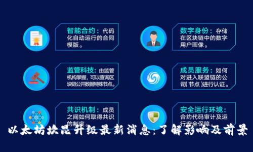 以太坊坎昆升级最新消息：了解影响及前景