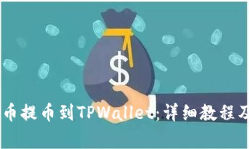 如何将SHIB代币提币到TPWallet：详细教程及常见问题解答