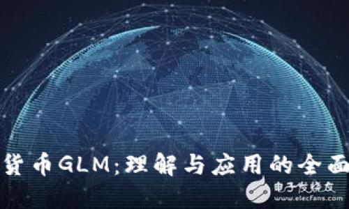数字货币GLM：理解与应用的全面指南