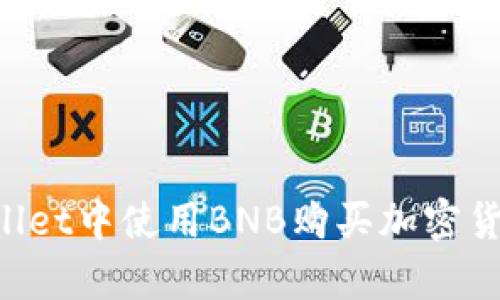 如何在tpWallet中使用BNB购买加密货币：详细指南