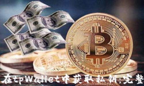 
如何在tpWallet中获取私钥：完整指南