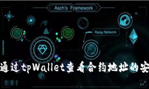 如何通过tpWallet查看合约地址的安全性