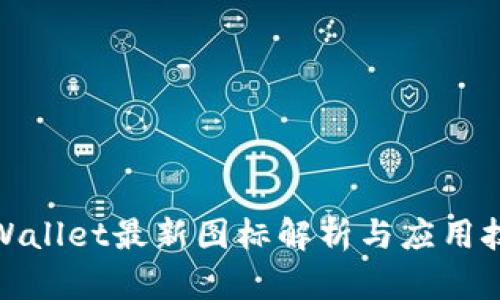 tpWallet最新图标解析与应用技巧