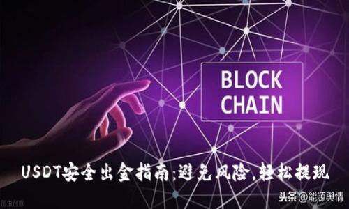 USDT安全出金指南：避免风险，轻松提现
