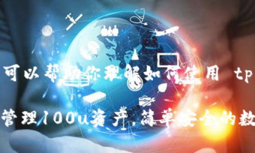 由于无法提供具体的截图，但可以帮助你理解如何使用 tpWallet 和相关的100u功能。

### 通过 tpWallet 轻松管理100u资产，简单安全的数字钱包方案