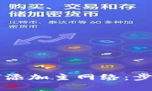 tpWallet如何添加主网络：步骤与技巧详解