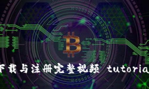 tpWallet下载与注册完整视频 tutorial：新手指南