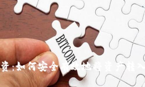 区块链私募投资：如何安全有效地将资产转入您的数字钱包