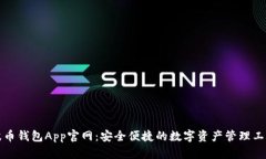 波币钱包App官网：安全便