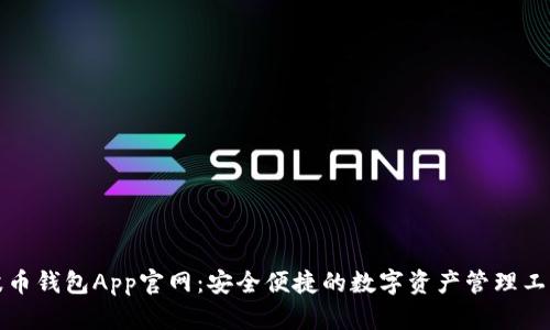 波币钱包App官网：安全便捷的数字资产管理工具