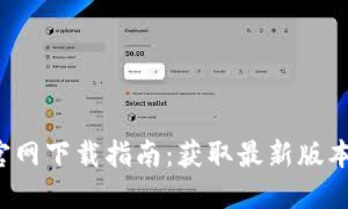 TP Wallet官网下载指南：获取最新版本的安全步骤