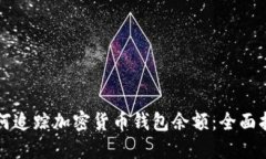 如何追踪加密货币钱包余