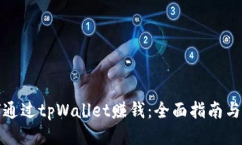 如何通过tpWallet赚钱：全面指南与策略