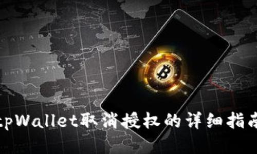 tpWallet取消授权的详细指南