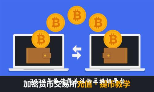 2023年最值得关注的区块链平台