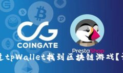 如何通过tpWallet找到区块链
