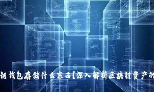 区块链钱包存储什么东西？深入解析区块链资产的管理
