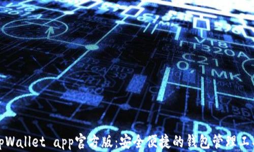 
tpWallet app官方版：安全便捷的钱包管理工具