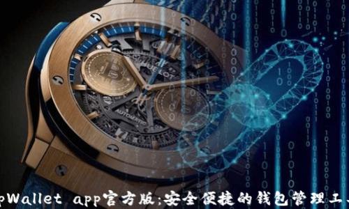 tpWallet app官方版:安全便捷的钱包管理工具