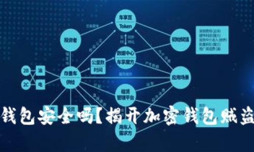 加密钱包安全吗?揭开加密钱包贼盗真相