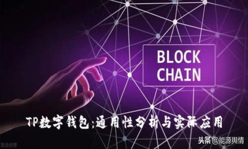TP数字钱包：通用性分析与实际应用