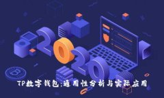 TP数字钱包：通用性分析与