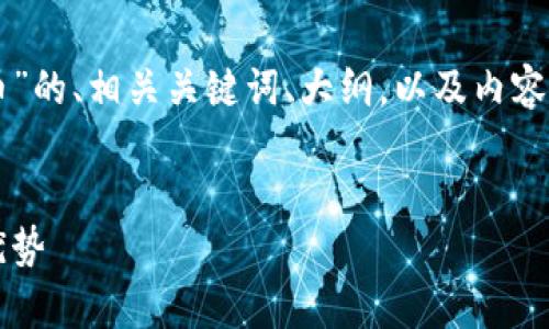 下面是一个围绕“tpWallet两个货币”的、相关关键词、大纲，以及内容主体的框架和相关问题的详细介绍。


tpWallet：解密两个货币的使用及优势