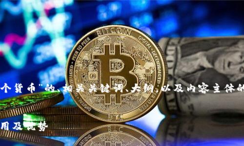 下面是一个围绕“tpWallet两个货币”的、相关关键词、大纲，以及内容主体的框架和相关问题的详细介绍。


tpWallet：解密两个货币的使用及优势