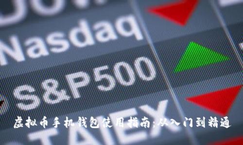 虚拟币手机钱包使用指南：从入门到精通