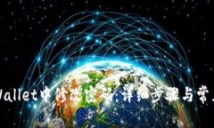 如何在tpWallet中修改密码：