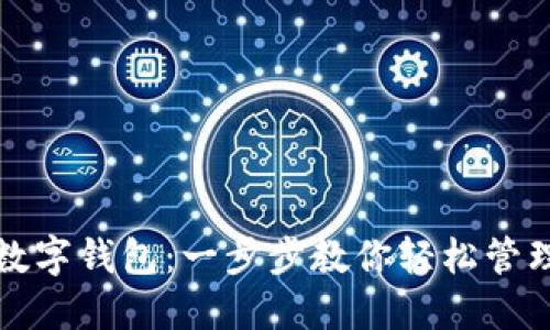 如何安装数字钱包：一步步教你轻松管理加密资产