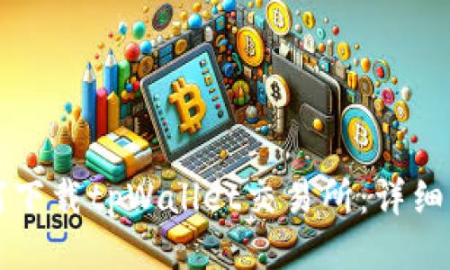 如何下载tpWallet交易所：详细指南