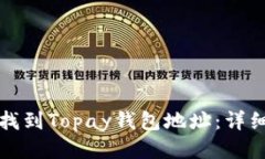 如何找到Topay钱包地址：详