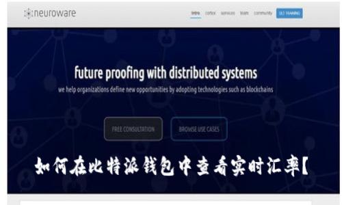 如何在比特派钱包中查看实时汇率？