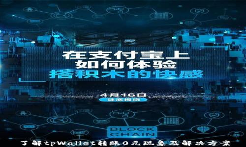 
了解tpWallet转账0元现象及解决方案