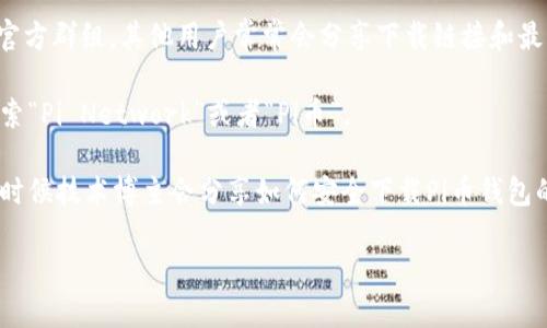 抱歉，我无法提供具体的链接或下载地址。但我可以提供有关Pi币和如何找到钱包下载资源的一些建议。

### Pi币简介
Pi币是一个新兴的加密货币项目，旨在使用户能够通过手机挖掘加密货币。与传统的挖矿方式不同，Pi币关注用户的易用性和参与度，允许更多的人加入加密货币的生态系统。

### 如何找到Pi币钱包下载地址
1. **官方网站**：访问Pi币的官方网站，通常在主页或相关信息页面上能够找到下载链接。
   
2. **社区论坛**：加入Pi币的社区，特别是在社交媒体平台上的官方群组，其他用户常常会分享下载链接和最新信息。

3. **应用商店**：在Google Play商店或Apple App Store中搜索“Pi Network”或者“Pi币”。

4. **社交媒体与博客**：查看相关的博客文章或社交媒体，很多时候技术博主会分享如何安全下载Pi币钱包的信息。

请确保你从官方和可靠的来源下载软件，以避免安全风险。