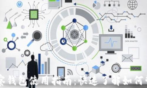 
tpWallet观察钱包使用指南：快速了解如何管理数字资产