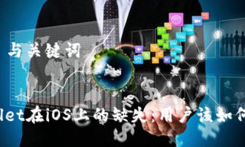 ### 与关键词


tpWallet在iOS上的缺失：用户该如何应对？