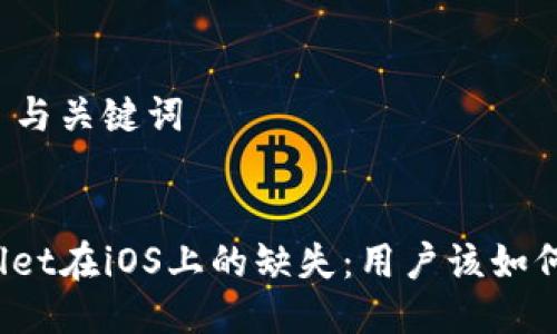 ### 与关键词


tpWallet在iOS上的缺失：用户该如何应对？