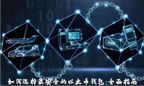 
如何选择最安全的以太币钱包：全面指南