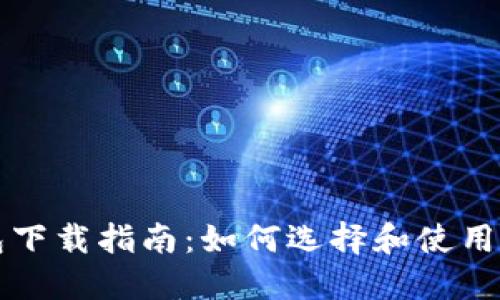 区块链钱包下载指南：如何选择和使用安全的钱包