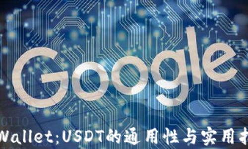 tpWallet:USDT的通用性与实用指南