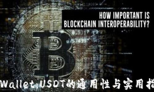 
tpWallet：USDT的通用性与实用指南