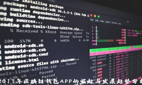 
2017年区块链钱包APP的崛起与发展趋势分析
