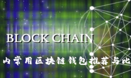 国内常用区块链钱包推荐与比较